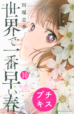 世界で一番早い春 プチキス 10巻