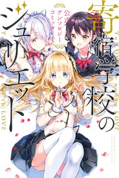 寄宿学校のジュリエット 公式アンソロジーコミック 1巻