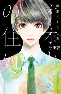オオカミの住処 分冊版 5巻