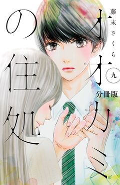 オオカミの住処 分冊版 9巻