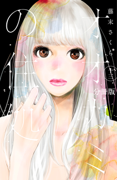 オオカミの住処 分冊版 13巻