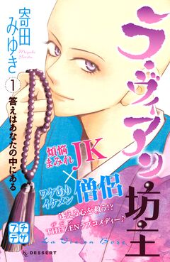 ラ・ヴィアン坊主 プチデザ 1巻