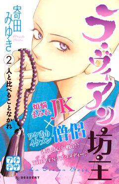 ラ・ヴィアン坊主 プチデザ 2巻