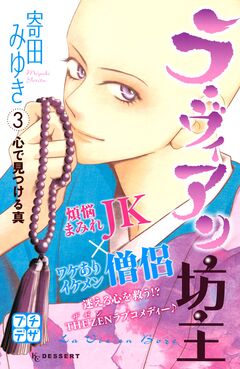 ラ・ヴィアン坊主 プチデザ 3巻