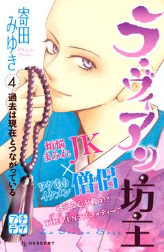 ラ・ヴィアン坊主 プチデザ 4巻
