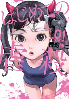 はじめての虐殺 1巻