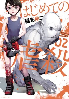 はじめての虐殺 2巻