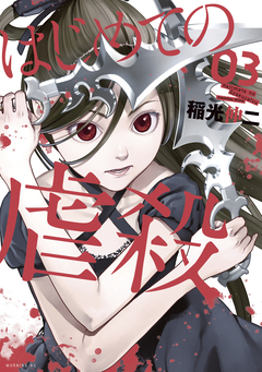 はじめての虐殺 3巻