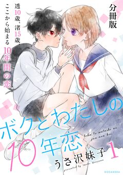 ボクとわたしの10年恋 分冊版 1巻