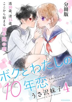ボクとわたしの10年恋 分冊版 4巻