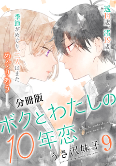 ボクとわたしの10年恋 分冊版 9巻