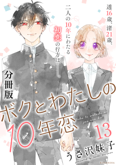 ボクとわたしの10年恋 分冊版 13巻