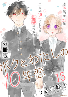 ボクとわたしの10年恋 分冊版 15巻