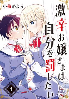 激辛お嬢さまは自分を罰したい 分冊版 4巻