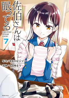 佐伯さんは眠ってる 分冊版 7巻