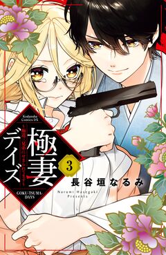 極妻デイズ ～極道三兄弟にせまられてます～ 分冊版 3巻