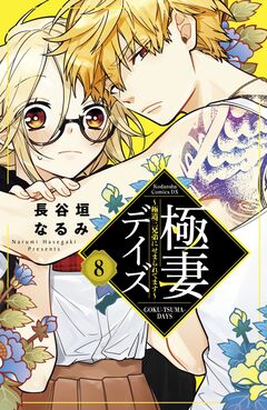 極妻デイズ ～極道三兄弟にせまられてます～ 分冊版 8巻