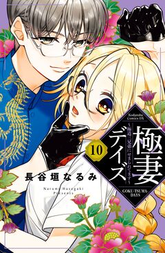 極妻デイズ ～極道三兄弟にせまられてます～ 分冊版 10巻