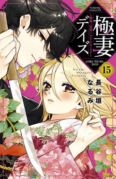 極妻デイズ ～極道三兄弟にせまられてます～ 分冊版 15巻