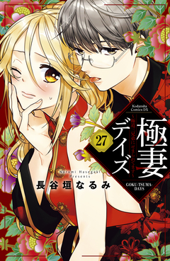 極妻デイズ ～極道三兄弟にせまられてます～ 分冊版 27巻