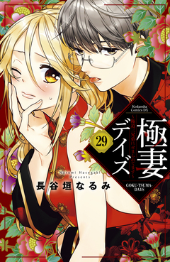 極妻デイズ ～極道三兄弟にせまられてます～ 分冊版 29巻
