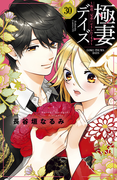 極妻デイズ ～極道三兄弟にせまられてます～ 分冊版 30巻