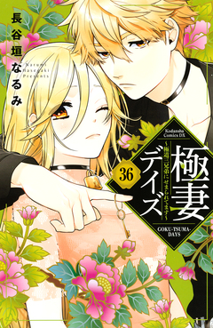 極妻デイズ ～極道三兄弟にせまられてます～ 分冊版 36巻