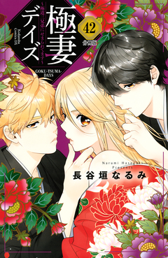 極妻デイズ ～極道三兄弟にせまられてます～ 分冊版 42巻