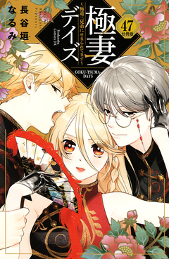 極妻デイズ ～極道三兄弟にせまられてます～ 分冊版 47巻