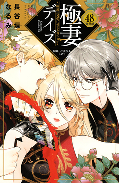 極妻デイズ ～極道三兄弟にせまられてます～ 分冊版 48巻