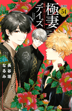 極妻デイズ ～極道三兄弟にせまられてます～ 分冊版 54巻