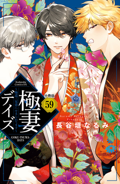 極妻デイズ ～極道三兄弟にせまられてます～ 分冊版 59巻