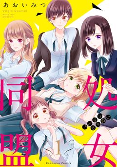 処女同盟 分冊版 1巻