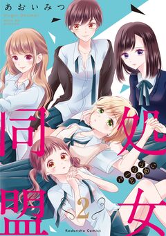 処女同盟 分冊版 2巻