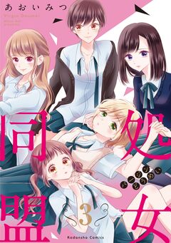 処女同盟 分冊版 3巻