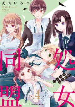 処女同盟 分冊版 4巻