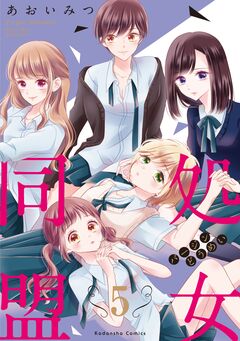 処女同盟 分冊版 5巻