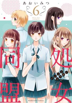 処女同盟 分冊版 6巻