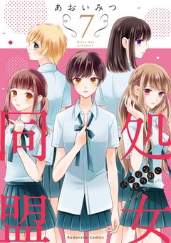 処女同盟 分冊版 7巻
