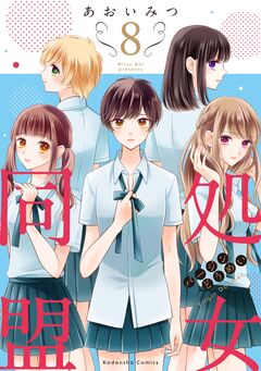 処女同盟 分冊版 8巻