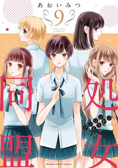 処女同盟 分冊版 9巻