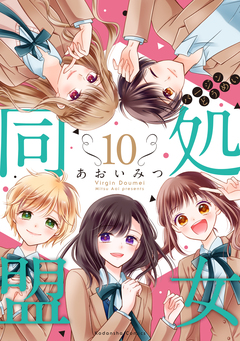 処女同盟 分冊版 10巻