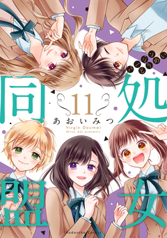 処女同盟 分冊版 11巻