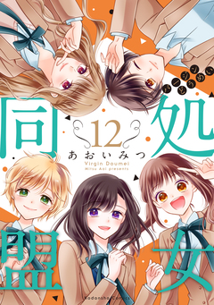 処女同盟 分冊版 12巻