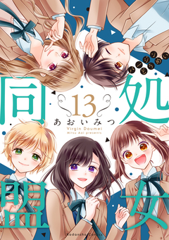 処女同盟 分冊版 13巻