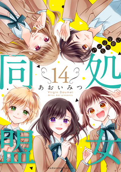 処女同盟 分冊版 14巻