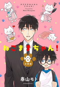 ねこままちゃん! 分冊版 8巻