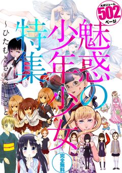 魅惑の少年少女特集～ひたむきさと激しさと 1巻