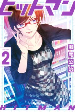 ヒットマン 2巻