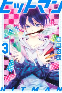 ヒットマン 3巻